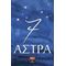 7 Άστρα - Ηλίας Παυλιδάκης