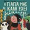 Η Γιαγιά Μας Η Καλή Έχει Ζώαααργκ - Θοδωρής Τσεκούρας