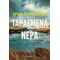 Ταραγμένα Νερά - Χρύσα Σπυροπούλου
