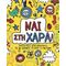 Ναι Στη Χαρά! - Stephanie Clarkson