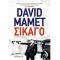 Σικάγο - David Mamet