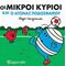Οι Μικροί Κύριοι Και Ο Αγώνας Ποδοσφαίρου