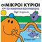 Οι Μικροί Κύριοι Και Το Μάθημα Κολύμβησης
