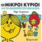 Οι Μικροί Κύριοι Και Οι Διακοπές Στη Θάλασσα