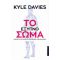 Το Έξυπνο Σώμα - Kyle Davies
