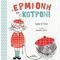 Η Ερμιόνη Και Το Κοτρόνι - Stephen W. Martin