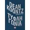 Τυφλή Γωνία - Dean Koontz