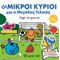 Οι Μικροί Κύριοι Και Ο Μεγάλος Τελικός