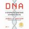 DNA: Η Ιστορία Της Γενετικής Επανάστασης - Συλλογικό έργο