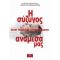Η Σύζυγος Ανάμεσά Μας - Greer Hendricks
