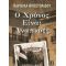 Ο Χρόνος Είναι Αναπνοές - Χαρούλα Αποστολίδου