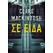 Σε Είδα - Clare Mackintosh