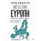 Μετά Την Ευρώπη - Ivan Krastev