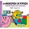 Οι Μικροί Κύριοι Πρώτη Μέρα Στο Σχολείο