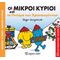 Οι Μικροί Κύριοι Και Το Πνεύμα Των Χριστουγέννων