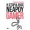 Η Ιστορία Ενός Νεαρού Gamer - Μαρούλα Κλιάφα