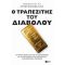 Ο Τραπεζίτης Του Διαβόλου - Μπράντλεϋ Τσ. Μπέρκενφελντ