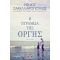 Η Πυραμίδα Της Οργής - Μένιος Σακελλαρόπουλος