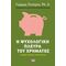 Η Ψυχολογική Πλευρά Του Χρήματος - Γιώργος Πιντέρης