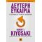 Δεύτερη Ευκαιρία - Ρόμπερτ Κιγιοσάκι