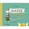 Ίκαρος Ποντίκαρος - Εύα Ιεροπούλου