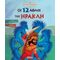 Οι 12 Άθλοι Του Ηρακλή - Κατερίνα Καραγιάννη