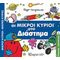 Οι Μικροί Κύριοι Στο Διάστημα