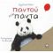 Παντού Και Πάντα - Αγγελική Λάλου