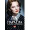 Τα Παράσιτα - Daphne Du Maurier