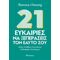 21 Ευκαιρίες Να Ξεπεράσεις Τον Εαυτό Σου - Theresa Cheung