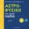 Αστροφυσική Για Μικρά Παιδιά - Chris Ferrie