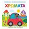 Πρώτα Βιβλιαράκια: Χρώματα
