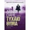 Τυχαίο Θύμα - Arne Dahl