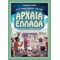 Ο Έξυπνος Οδηγός Για Την Αρχαία Ελλάδα - Τζόναθαν Στόουκς