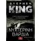 Νυχτερινή Βάρδια - Stephen King