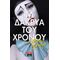 Τα Δάκρυα Του Χρόνου - Ανδρέας Ηλιόπουλος