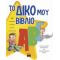 Το Δικό Μου ΑΒΓ