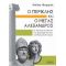 Ο Περικλής Και Ο Μέγας Αλέξανδρος - Ηλίας Θερμός