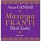 Μαχάτμα Γκάντι, Περί Ζωής - Arun Gandhi