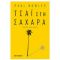 Τσάι Στη Σαχάρα - Paul Bowles