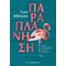 Παραπλάνηση - Kate Atkinson