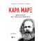 Καρλ Μαρξ - Gareth Stedman Jones