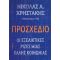 Προσχέδιο - Νίκολας Α. Χρηστάκης