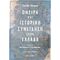 Όνειρα Και Ιστορική Συνείδηση Στην Ελλάδα - Charles Stewart