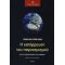 Η Κατάρρευση Του Παγκοσμισμού - John Ralston Saul