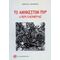 Το Ανήκεστον Πυρ - Γεώργιος Δ. Πολυκράτης