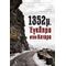 1352μ.: Έγκλημα Στην Κατάρα - Γιώργος Κουντουράκης