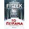 Το Πείραμα - Sebastian Fitzek