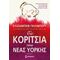 Τα Κορίτσια Της Νέας Υόρκης - Ελίζαμπεθ Γκίλμπερτ