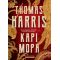 Κάρι Μόρα - Thomas Harris